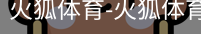 火狐体育